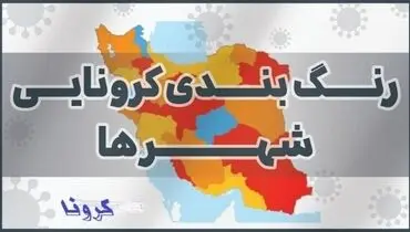 افزایش شمار شهرهای قرمز و نارنجی در کشور / ۲۲ شهر در وضعیت خطر کرونایی