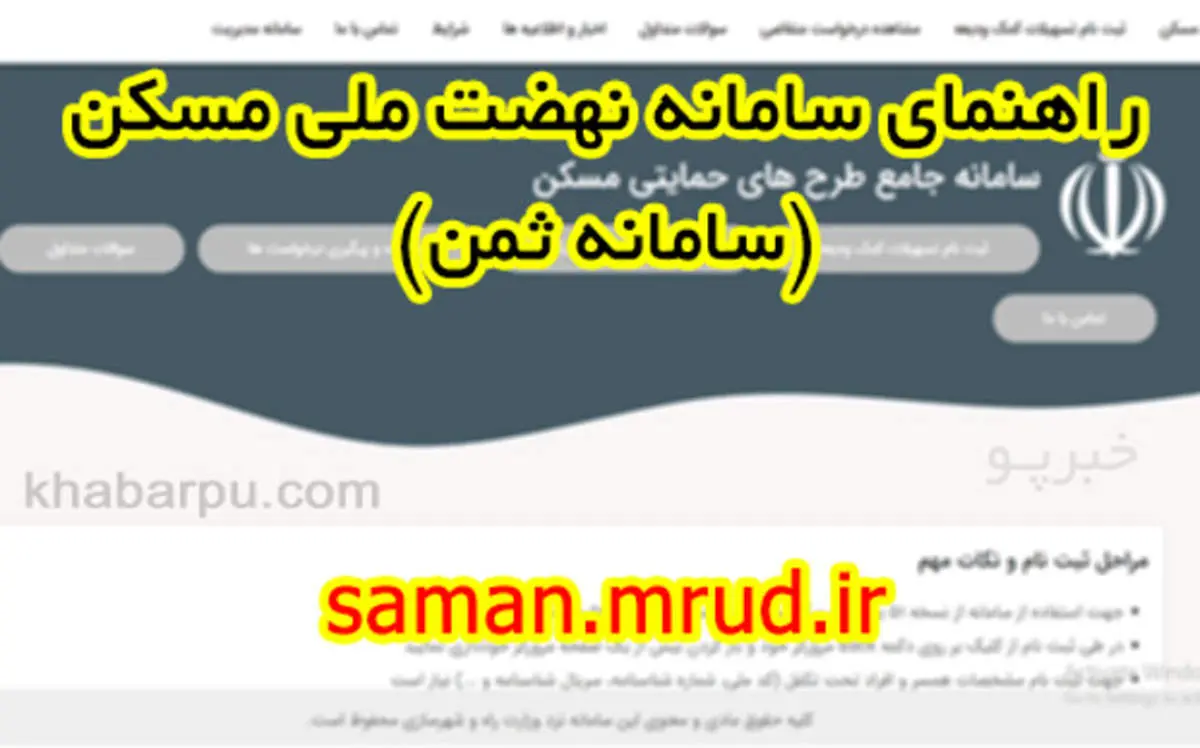نحوه ثبتنام مسکن در سامانه ثمن+ جزئیات