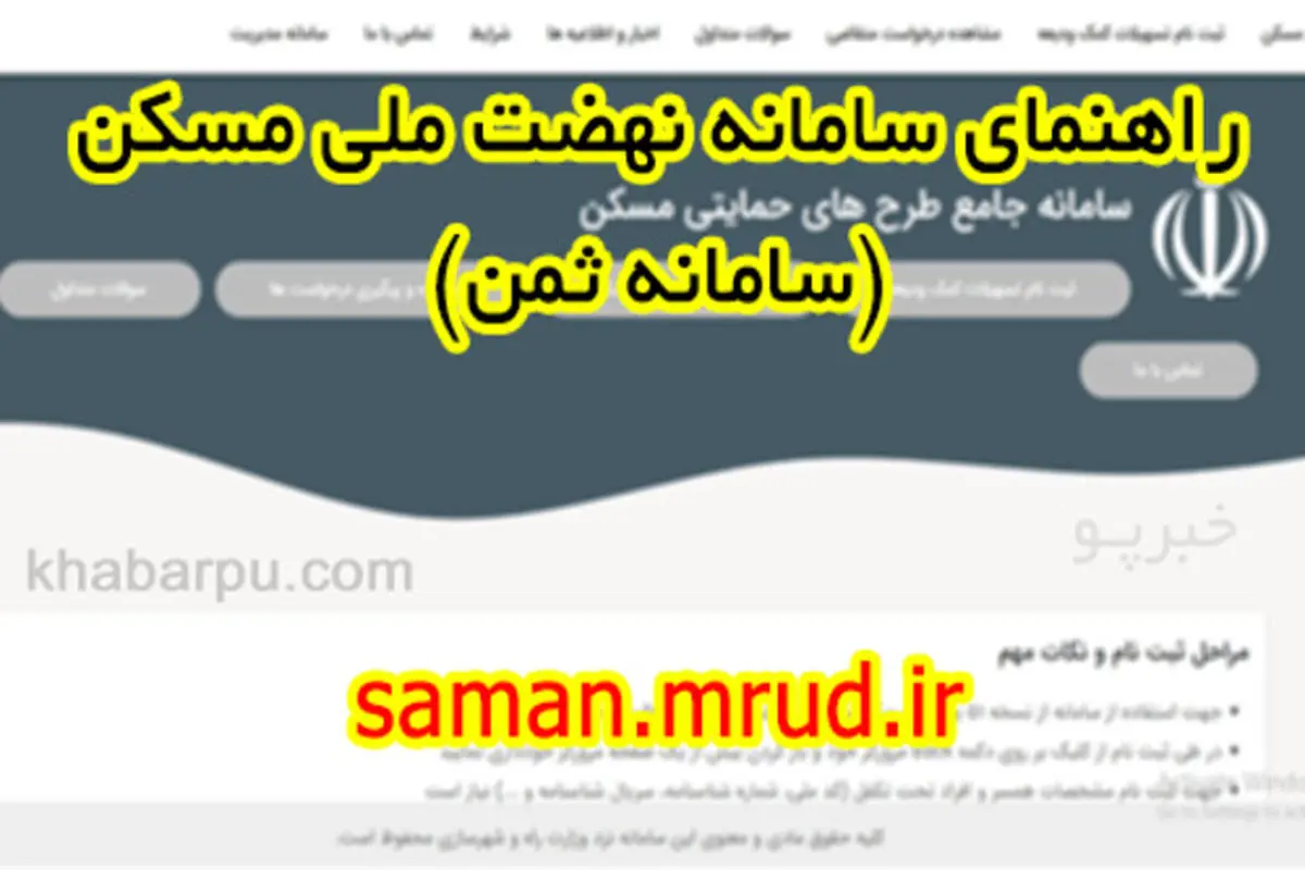 نحوه ثبتنام مسکن در سامانه ثمن+ جزئیات