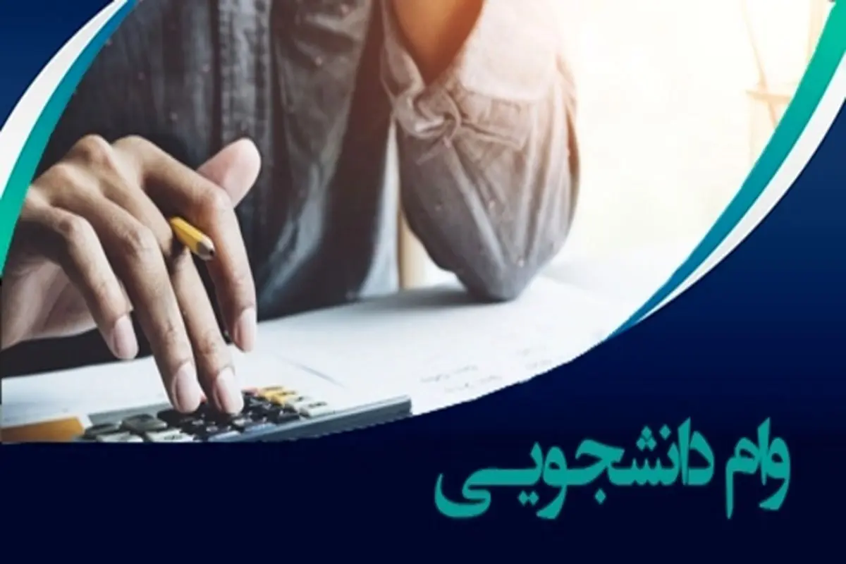 جزئیات وام‌‎هایی که به دانشجویان دانشگاه آزاد اسلامی تعلق می‌گیرد + جدول