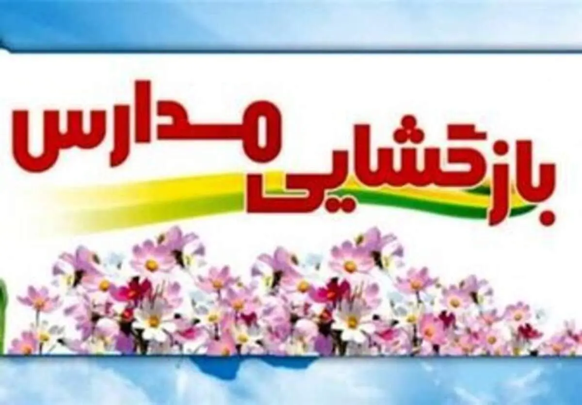 زمان بازگشایی مدارس در مقاطع تحصیلی مختلف