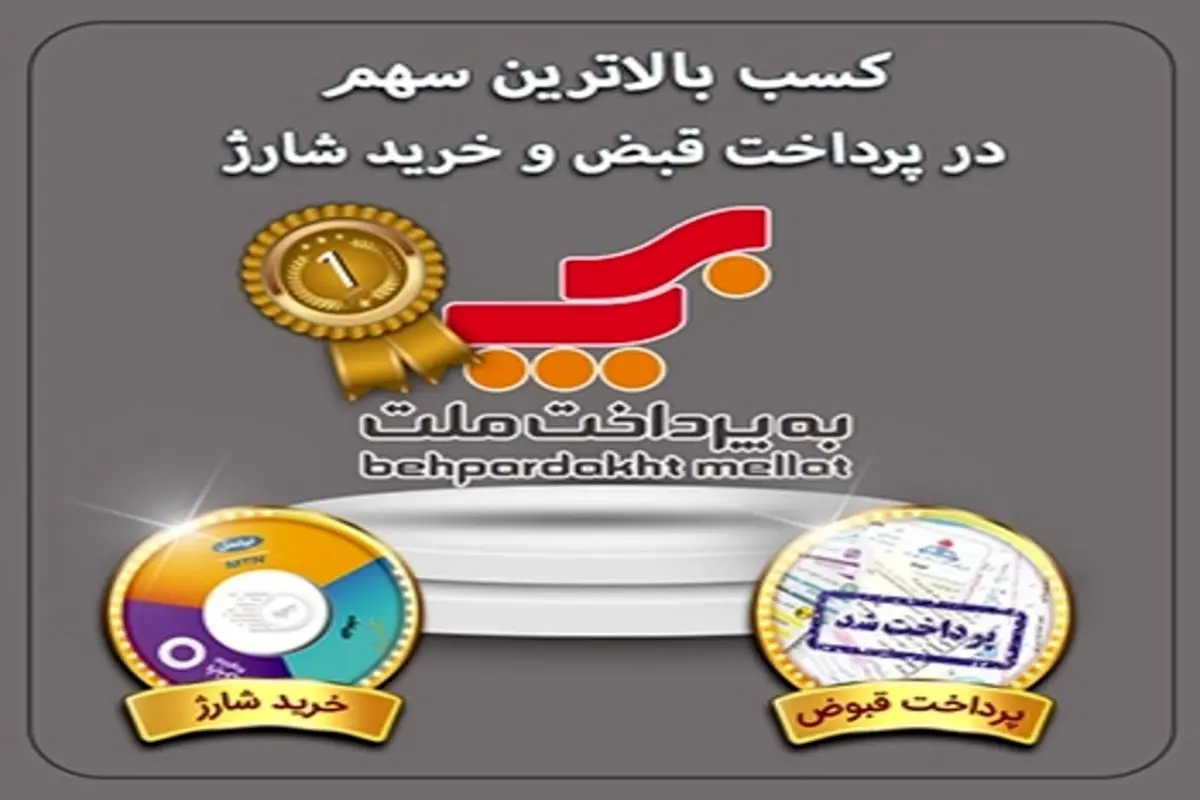 بهپرداخت ملت؛ بالاترین سهم تراکنشهای پرداخت قبوض و خرید شارژ را از آن خود کرد .