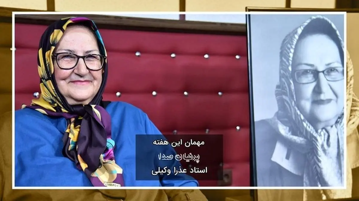«عذرا وکیلی» کارگردان پیشکسوت برنامه خردسالان و کودکان مهمان «پرنیان صدا»