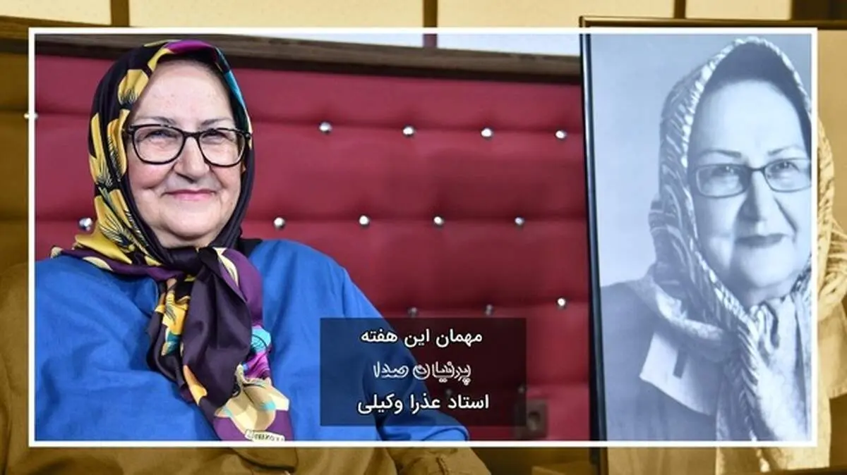 «عذرا وکیلی» کارگردان پیشکسوت برنامه خردسالان و کودکان مهمان «پرنیان صدا»