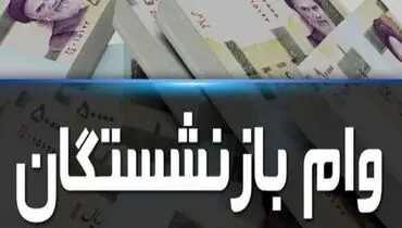 سه گروه از بازنشستگان کشوری مجاز به دریافت وام نیستند