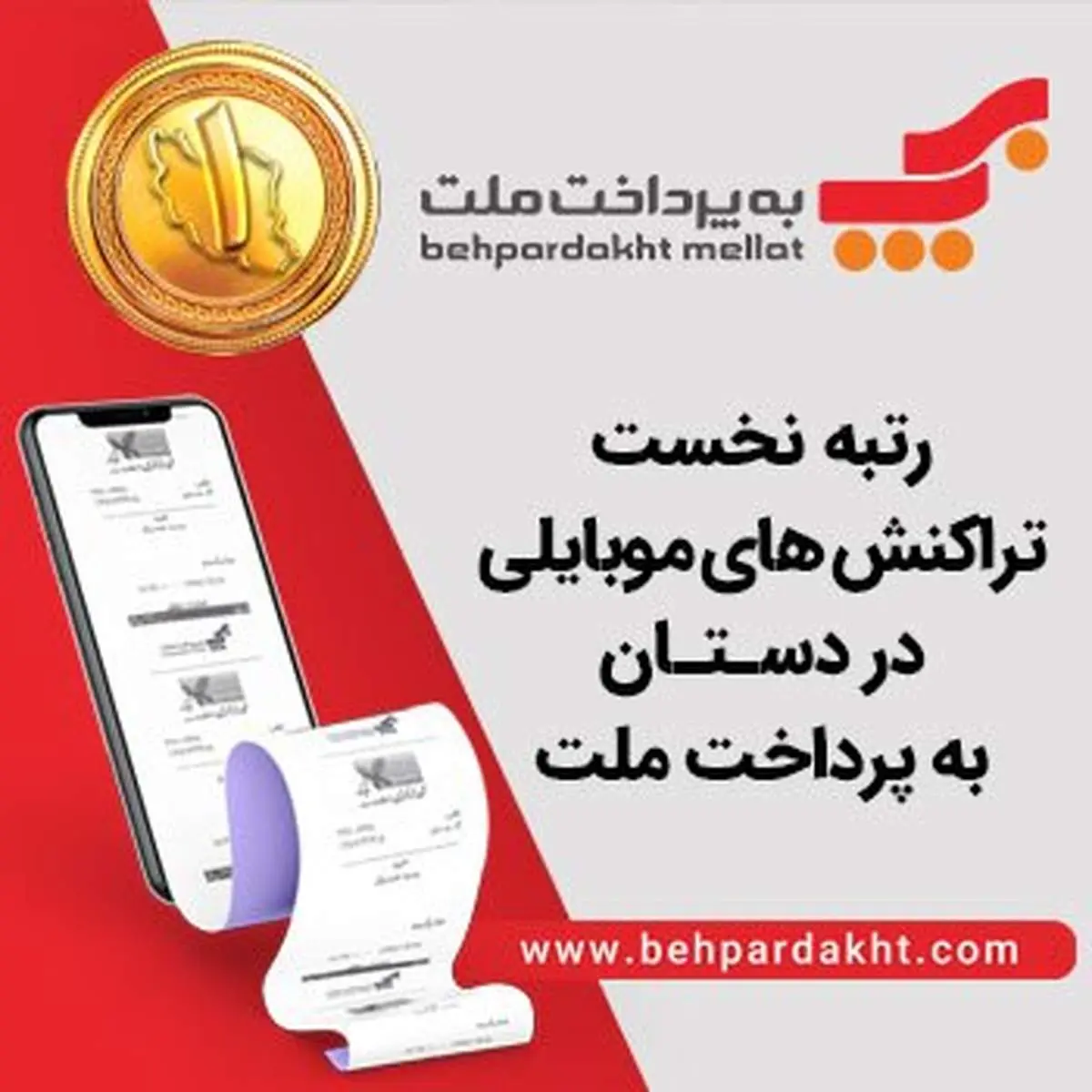 رتبه نخست تراکنشهای موبایلی؛ در دستان بهپرداخت ملت.