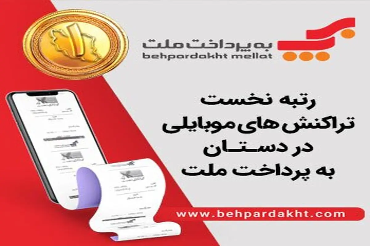 رتبه نخست تراکنشهای موبایلی؛ در دستان بهپرداخت ملت.