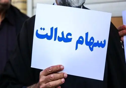 خبر مهم برای سهامداران عدالت / ارزش سهام عدالت رکورد زد