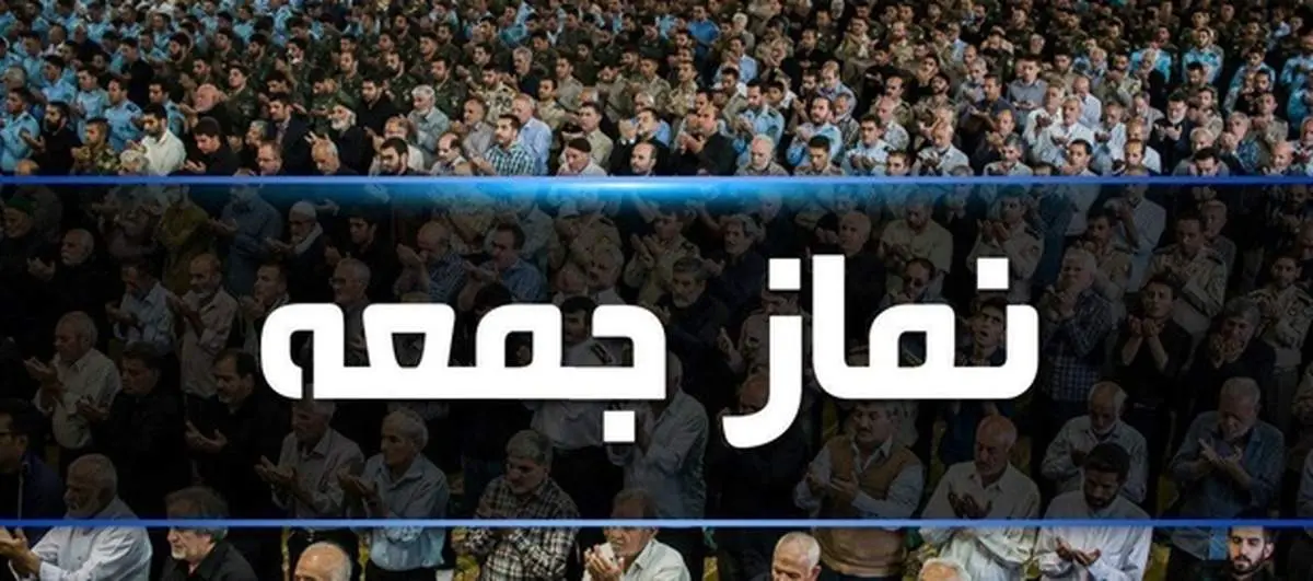 برگزاری نمازجمعه این هفته تهران با محوریت استکبار ستیزی