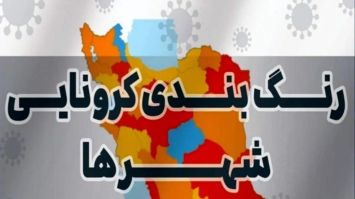رنگبندی جدید کرونا در کشور| کدام شهرها از شنبه قرمز می شوند؟ + نقشه