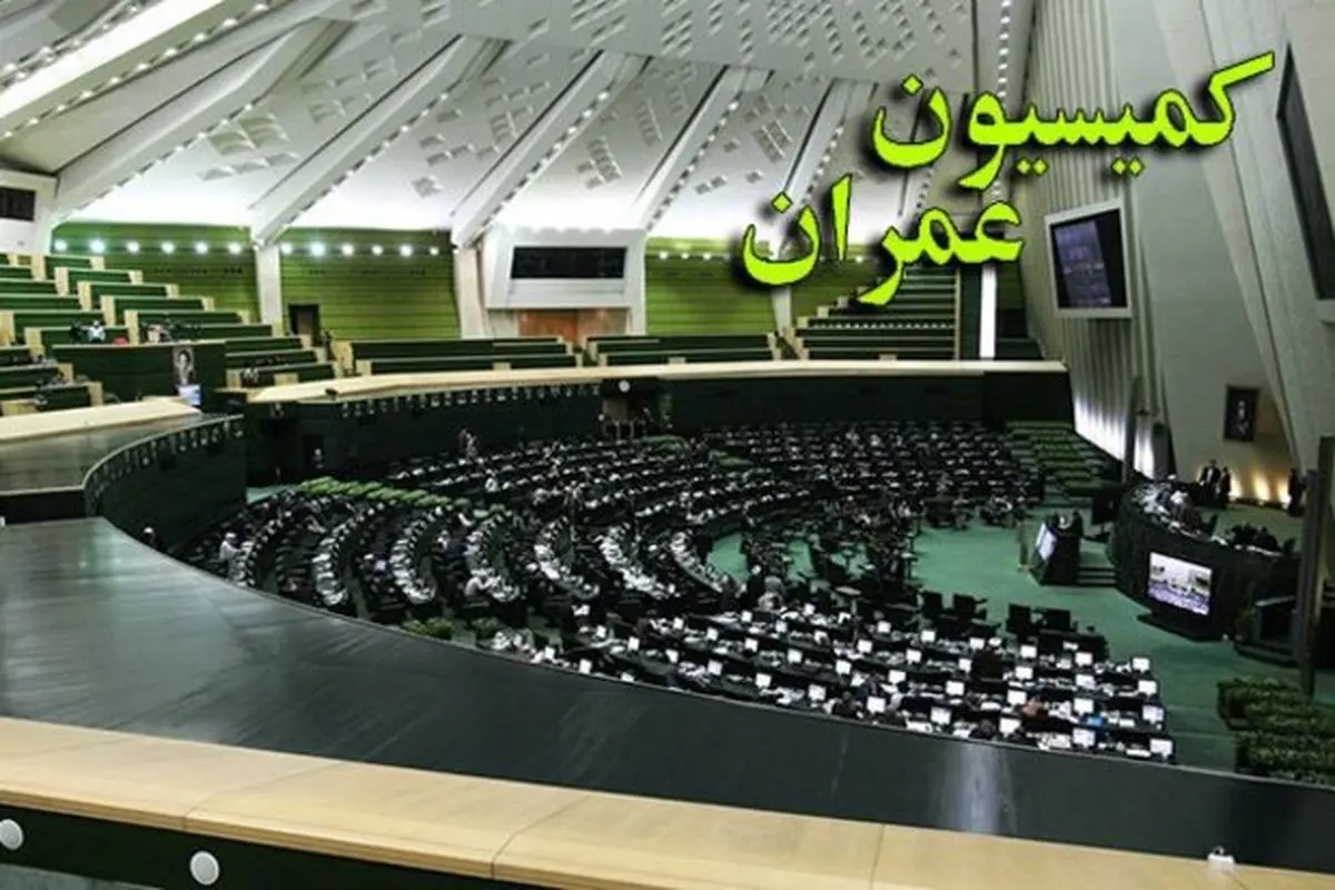 وزیر راه و شهرسازی به کمیسیون عمران مجلس خواهد رفت
