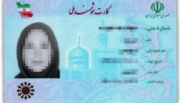 ۱۱ میلیون نفر در انتظار صدور کارت ملی هوشمند | تولید ۵ میلیون کارت در داخل کشور