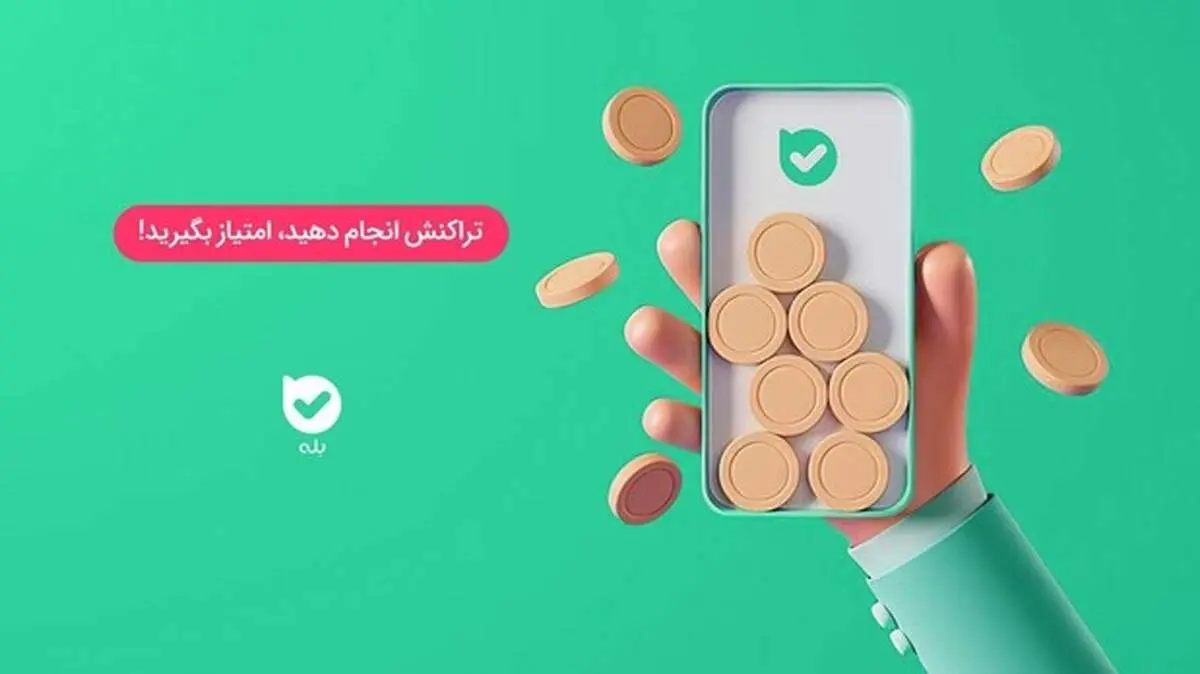 در باشگاه مشتریان بله به‌راحتی امتیاز جمع کنید، به‌راحتی در قرعه‌کشی‌ها برنده شوید!