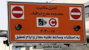 توضیح استاندار تهران درباره تغییر ساعت طرح ترافیک پایتخت
