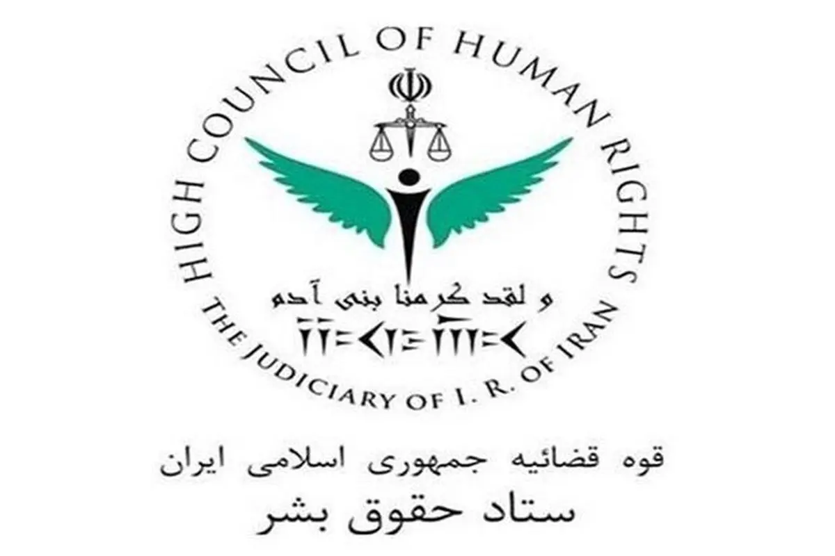 بیانیه ستاد حقوق بشر جمهوری اسلامی ایران : گزارش گزارشگر ویژه حقوق بشر ایران، مردود است