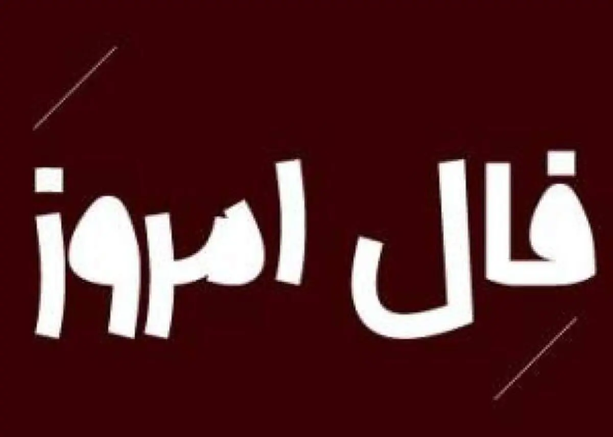فال روزانه پنجشنبه ۶ آبان ۱۴۰۰ فال امروز برای متولدین تمام ماه‌ها