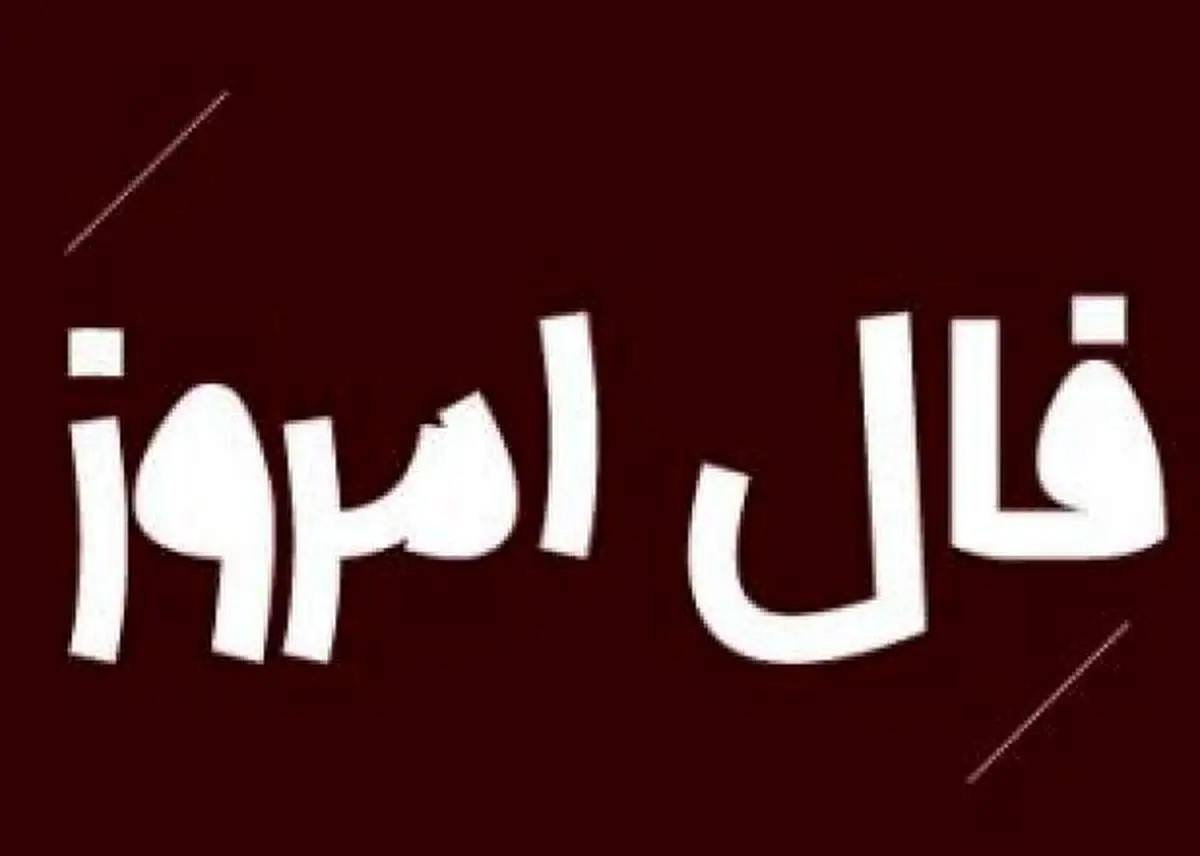 فال روزانه پنجشنبه ۶ آبان ۱۴۰۰ فال امروز برای متولدین تمام ماهها