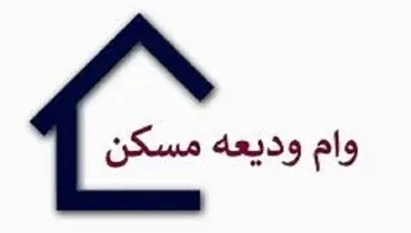 تداوم پرداخت وام ودیعه مسکن تا اسفند ماه+ جزئیات