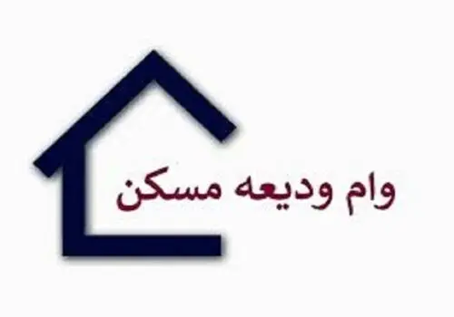 مبلغ وام مسکن افزایش یافت+جزئیات/ به این افراد وام دو میلیاردی تعلق میگیرد