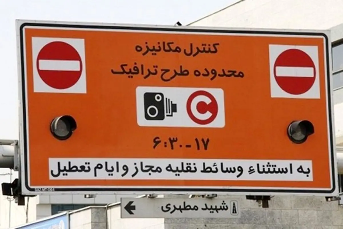 جزئیات تغییر ساعت اجرای طرح ترافیک تهران