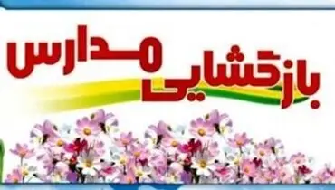شروط وزارت بهداشت برای بازگشایی مدارس/ لزوم حفظ فاصله یک و نیم تا دو متری دانش‌آموزان در کلاس