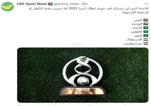 قهرمانی مقتدرانه العین در لیگ قهرمانان آسیا 