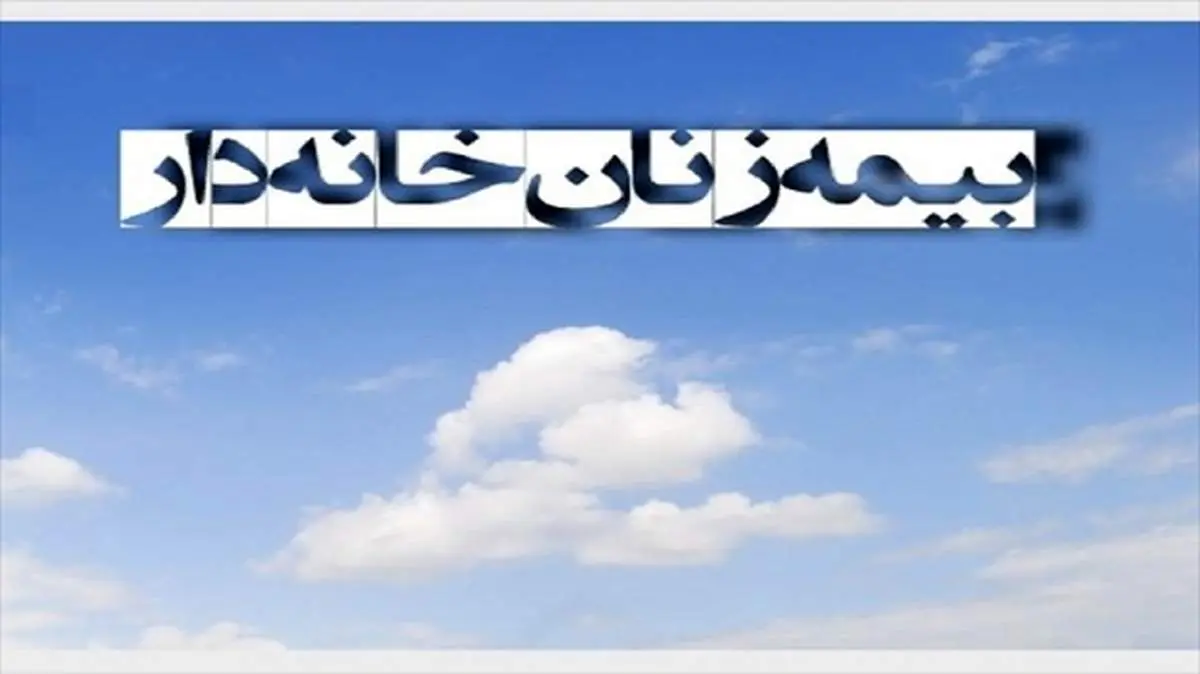 جزئیات قانون بیمه شدن زنان خانهدار و دختران مجرد منتشر شد
