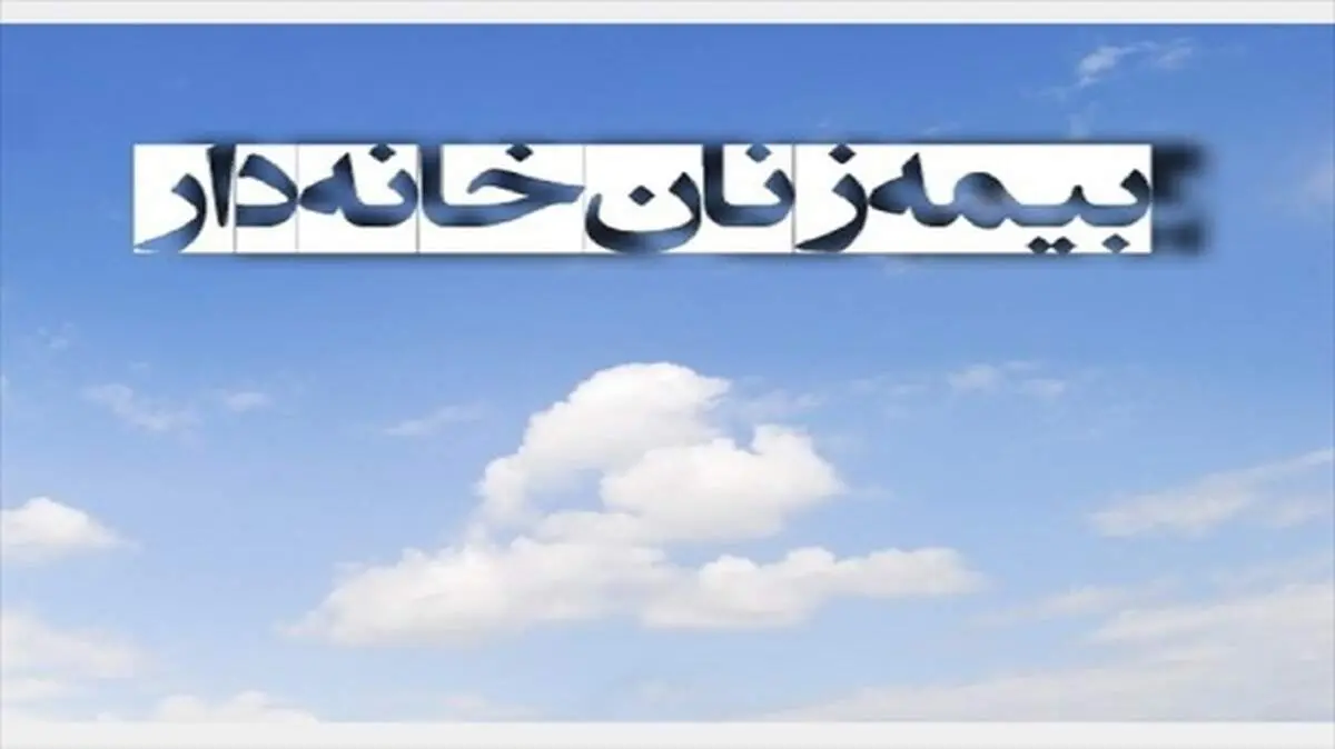جزئیات قانون بیمه شدن زنان خانه‌دار و دختران مجرد منتشر شد