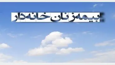 جزئیات قانون بیمه شدن زنان خانه‌دار و دختران مجرد منتشر شد