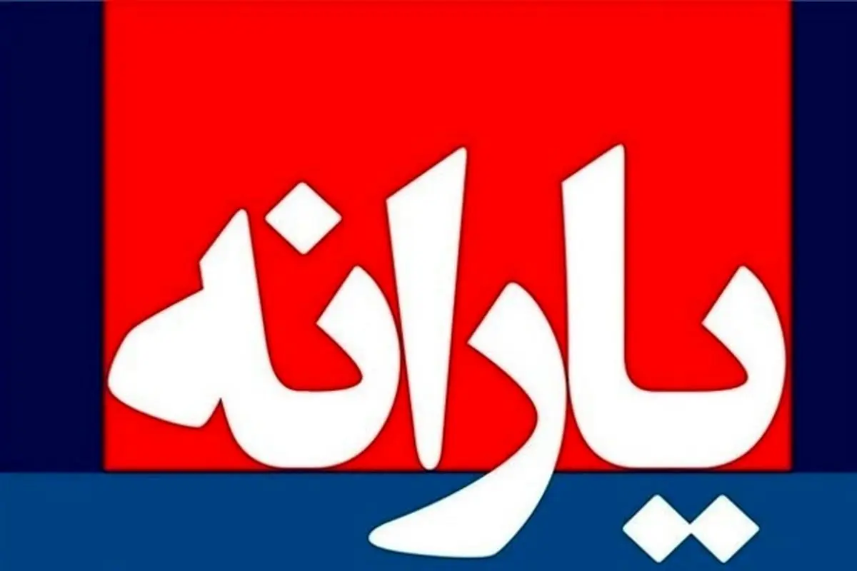 واریز یارانه یک میلیونی از آذر صحت دارد؟