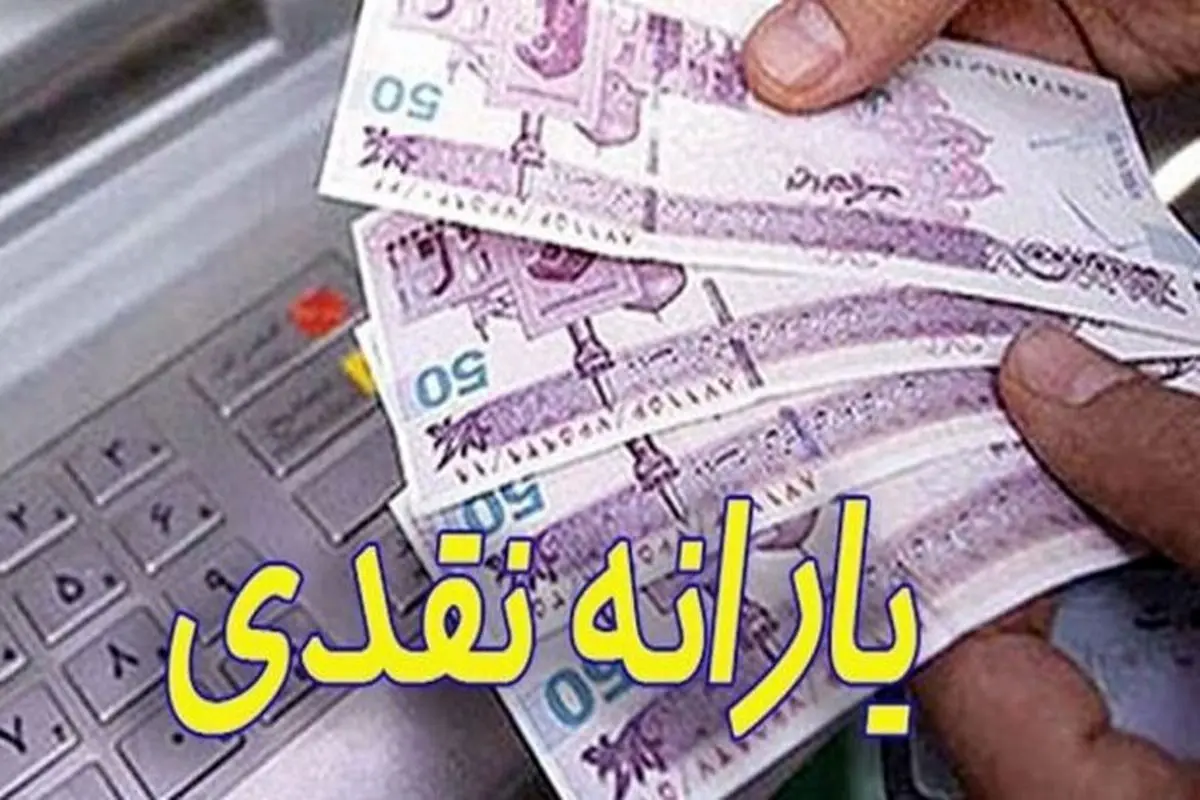 زمان واریز یارانه نقدی آبان ماه ۱۴۰۰+ مبلغ یارانه تغییر کرده است؟