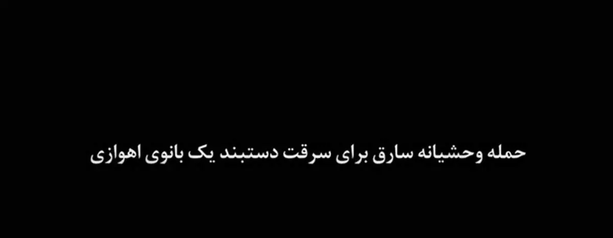 حمله وحشیانه سارق بی رحم برای سرقت دستبند بانوی اهوازی+فیلم باورنکردنی
