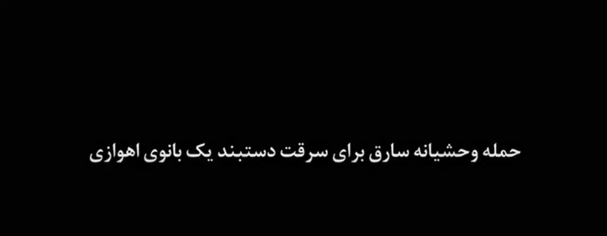 حمله وحشیانه سارق بی رحم برای سرقت دستبند بانوی اهوازی+فیلم باورنکردنی