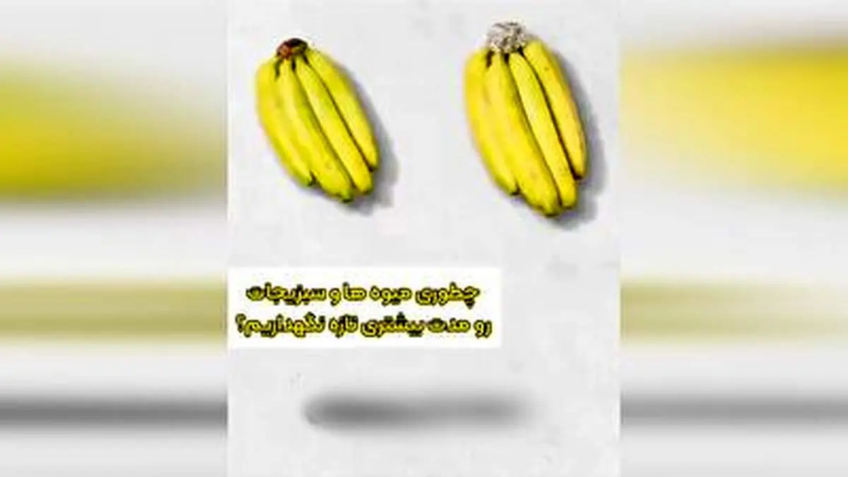 چند ترفند برای تازه نگه داشتن میوه و سبزیجات + فیلم