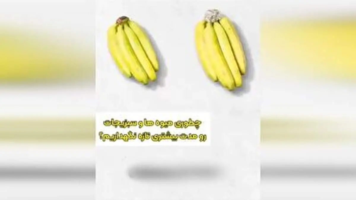 چند ترفند برای تازه نگه داشتن میوه و سبزیجات + فیلم