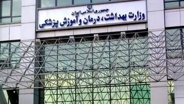واکنش وزارت بهداشت به طرح ادغام وزارت بهداشت و وزارت علوم | الگویی دارند، به ما هم بگویند استفاده کنیم