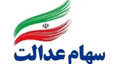 خبر مهم مالی برای سهام عدالتی ها | شروط اهدای سهام عدالت اعلام شد