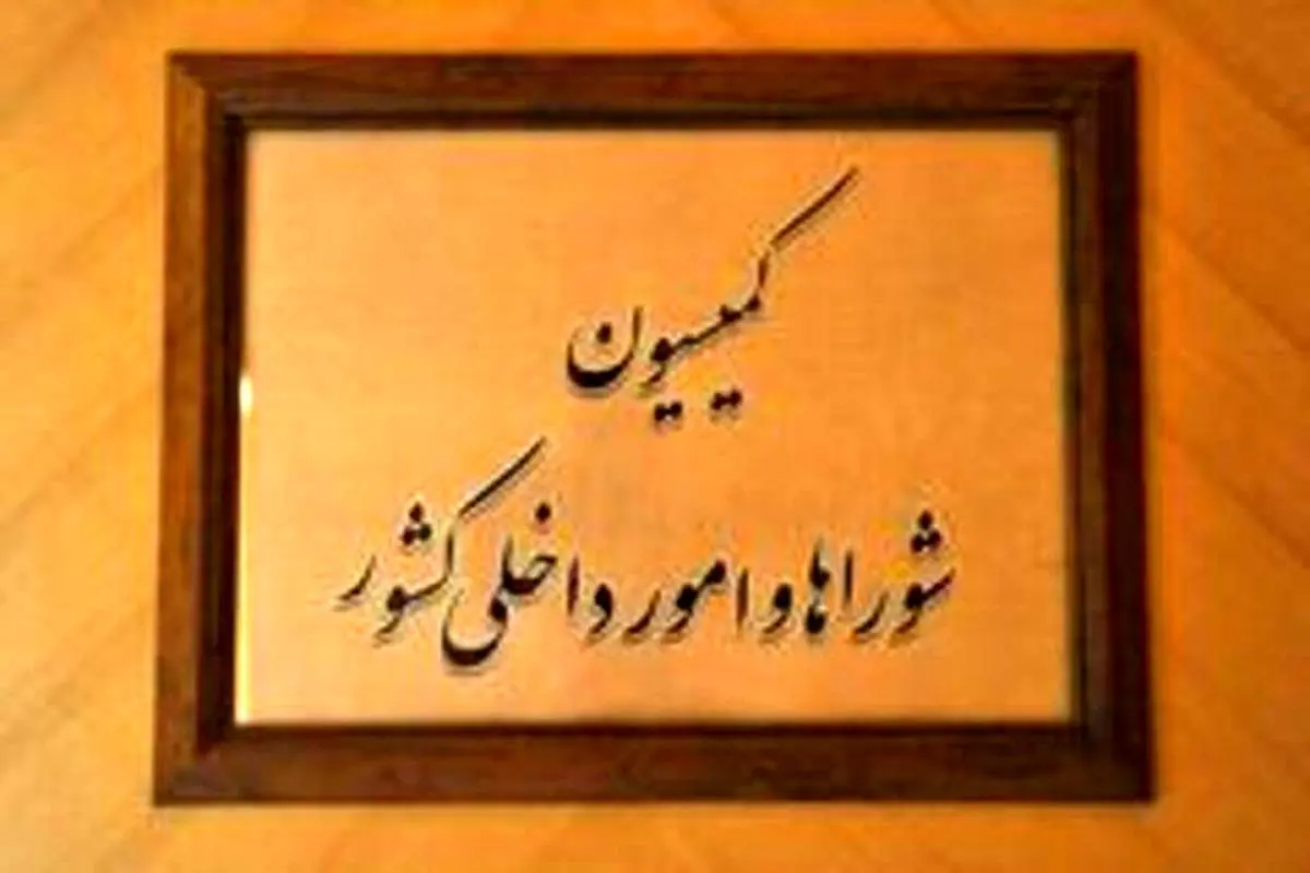 رفع ایرادات شورای نگهبان به لایحه درآمد پایدار شهرداری‌ها و دهیاری‌ها در کمیسیون شورا‌ها