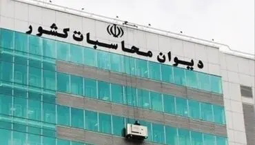 گزارش انتقادی دیوان محاسبات از وضعیت اقتصادی در پایان دولت روحانی + متن کامل و سند/ رقم دقیق کسری بودجه دولت مشخص شد