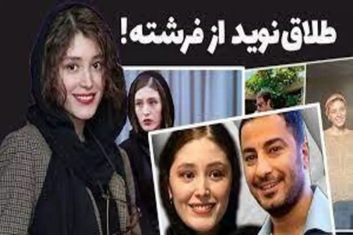 طلاق نوید محمد زاده و فرشته حسینی!