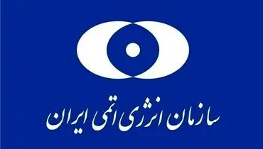 انتصاب معاون توسعه مدیریت و منابع سازمان انرژی اتمی ایران