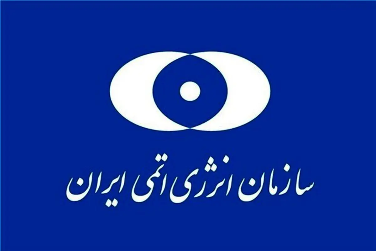 انتصاب معاون توسعه مدیریت و منابع سازمان انرژی اتمی ایران