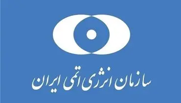 انتصاب معاون توسعه مدیریت و منابع سازمان انرژی اتمی ایران