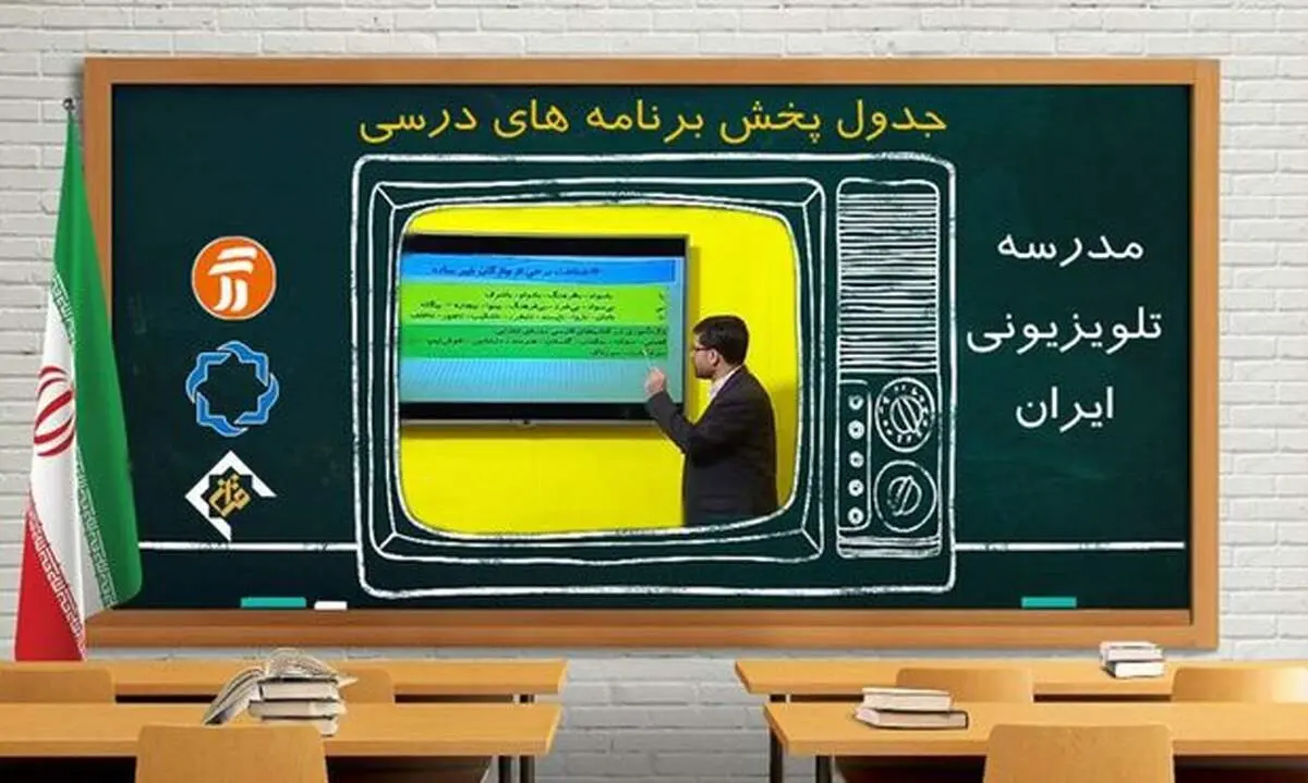 جدول پخش مدرسه تلویزیونی سه شنبه ۲۵ آبان