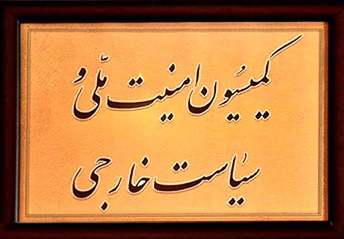 گزارش برجامی علی باقری به کمیسیون امنیت‌ملی