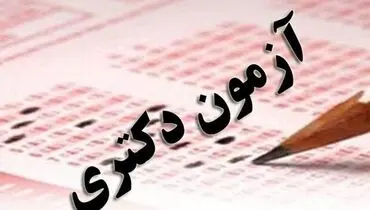 آغاز ثبت‌نام آزمون دکتری ۱۴۰۱ از امروز