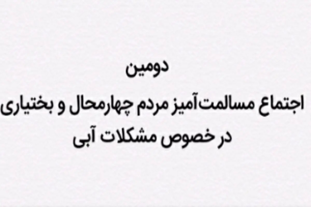 دومین روز اعتراضات مردم چهارمحال و بختیاری در خصوص مشکلات آبی+ فیلم