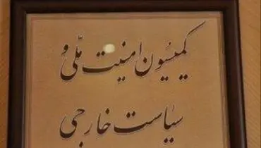 خط و نشان مجلسی‌ها برای دور جدید مذاکرات برجامی/حیدری: سقف زمانی برای مذاکرات تعیین می شود