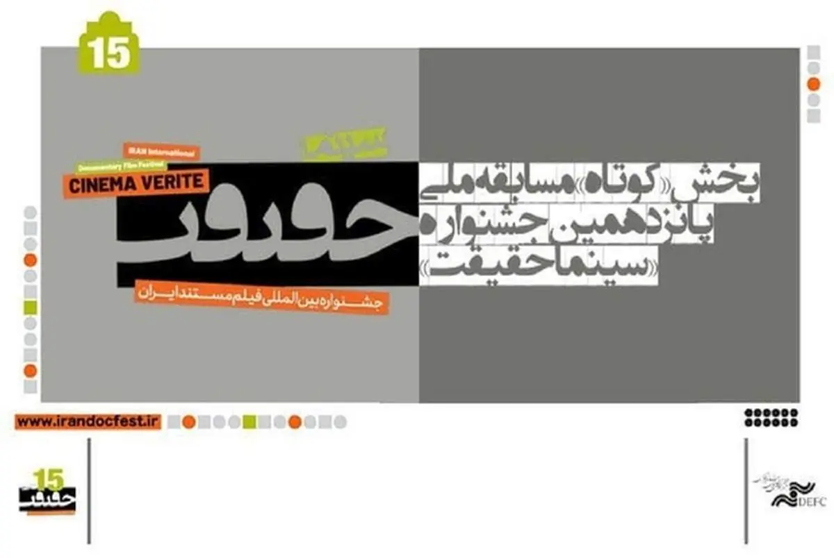 اعلام اسامی مستند‌های کوتاه بخش مسابقه ملی «سینماحقیقت» و رقابت ۳۰ فیلم