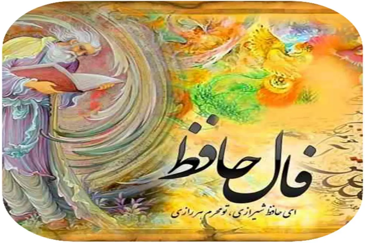 فال حافظ امروز سه شنبه ۲ آذر ۱۴۰۰